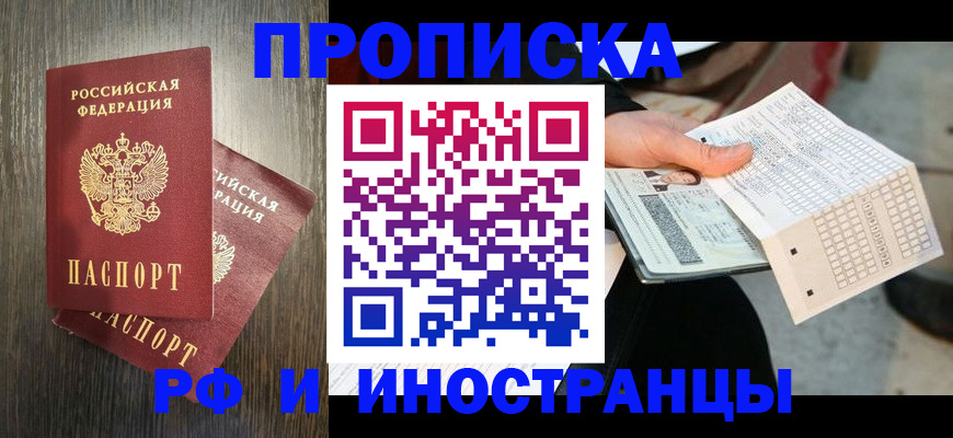 временная регистрация купить в Благовещенске