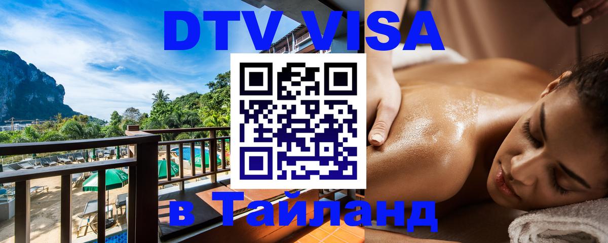 Как сделать DTV визу в Тайланд 